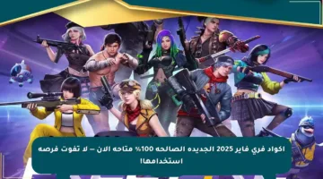اكواد فري فاير 2025 الجديدة الصالحة 100% متاحة الآن — لا تفوت فرصة استخدامها!